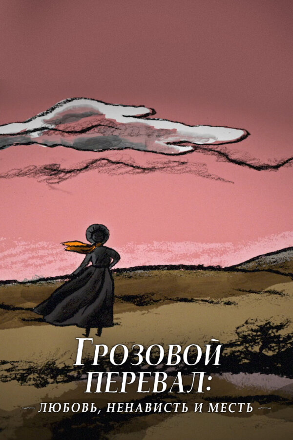 Грозовой перевал: любовь, ненависть и месть